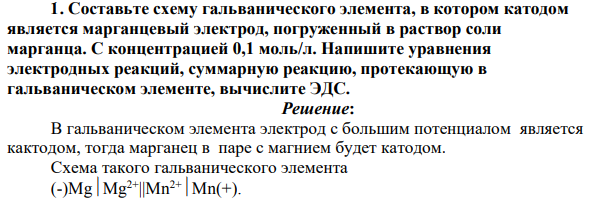 Составьте схему гальванического элемента, в котором катодом является марганцевый электрод, погруженный в раствор соли марганца. С концентрацией 0,1 моль/л. Напишите уравнения электродных реакций, суммарную реакцию, протекающую в гальваническом элементе, вычислите ЭДС.