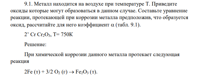 Металл находится на воздухе при температуре T. Приведите оксиды которые могут образоваться в данном случае. Составьте уравнение реакции, протекающей при коррозии металла предположив, что образуется оксид, рассчитайте