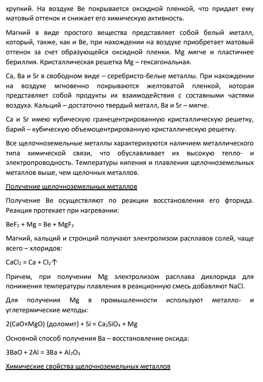 2. Общий обзор свойств щелочноземельных металлов и их соединений.