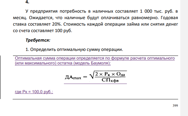 У предприятия потребность в наличных составляет 1 000 тыс. руб. в месяц. Ожидается, что наличные будут оплачиваться равномерно. Годовая ставка составляет 20%. Стоимость каждой операции займа или снятия денег со счета составляет 100 руб.
