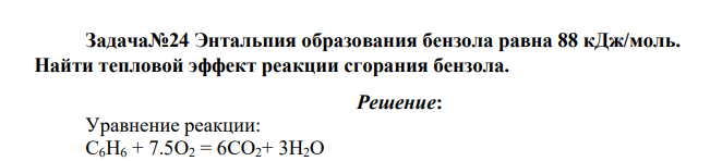 Энтальпия образования бензола равна 88 кДж/моль. Найти тепловой эффект реакции сгорания бензола