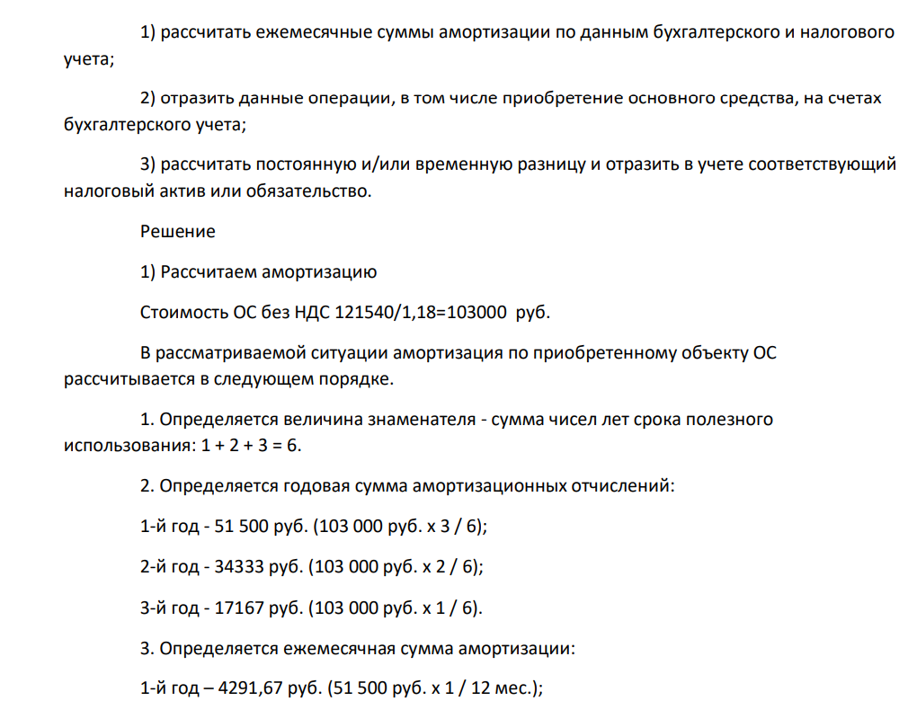 Организацией в декабре 20хх г. для управленческих нужд приобретен объект основных средств стоимостью 121 540 р., в том числе НДС 18%. Других расходов, связанных с приобретением актива, не было.