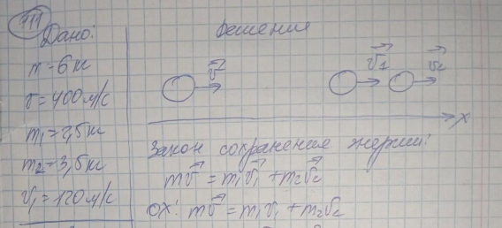 Снаряд массой m = 6,0 кг в верхней точке траектории имеет скорость v = 400 м/с и разрывается на два осколка. Осколок массой m1 = 2,5 кг полетел со скоростью v1 = 120 м/с в направлении движения снаряда. Определить скорость второго осколка.