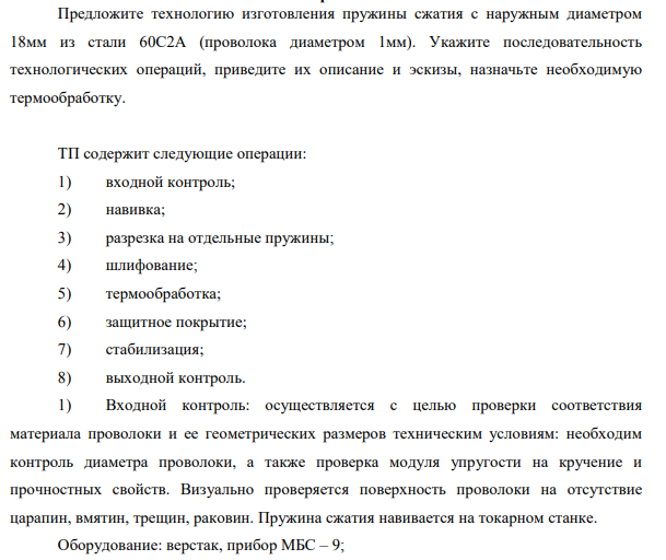 Предложите технологию изготовления пружины сжатия с наружным диаметром 18мм из стали 60С2А (проволока диаметром 1мм). Укажите последовательность технологических операций, приведите их описание и эскизы, назначьте необходимую термообработку.
