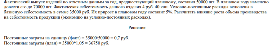 Фактический выпуск изделий по отчетным данным за год, предшествующий плановому, составил 50000 шт. В плановом году намечено довести его до 70000 шт