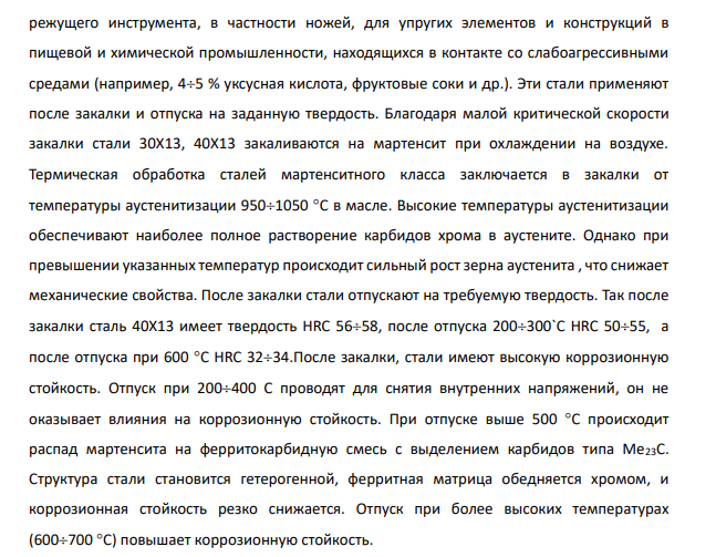Коррозионностойкие стали и сплавы, их свойства, термообработка и применение. Пояснить, почему для корпуса торгового судна используют сталь, плохо сопротивляющуюся коррозии.