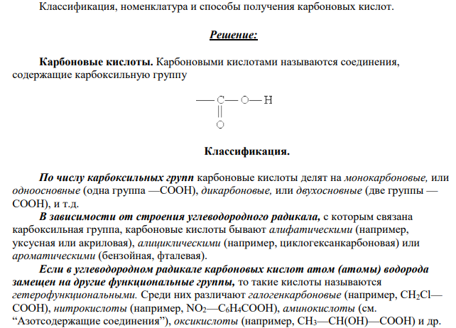 Классификация, номенклатура и способы получения карбоновых кислот.