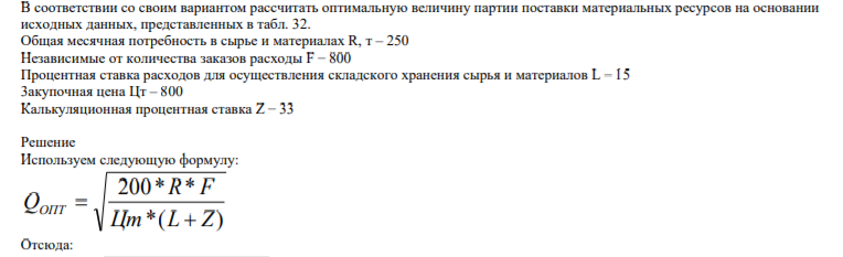 В соответствии со своим вариантом рассчитать оптимальную величину партии поставки материальных ресурсов на основании исходных данных, представленных в таблВ соответствии со своим вариантом рассчитать оптимальную величину партии поставки материальных ресурсов на основании исходных данных, представленных в таблВ соответствии со своим вариантом рассчитать оптимальную величину партии поставки материальных ресурсов на основании исходных данных, представленных в табл