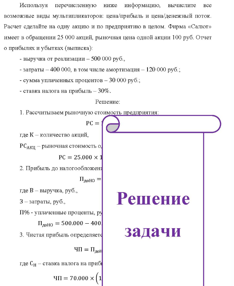 Используя перечисленную ниже информацию, вычислите все возможные виды мультипликаторов: цена/прибыль и цена/денежный поток. Рас Расчет сделайте на одну акцию и по предприятию в целом. Фирма «Салют» имеет в обращении 25 000 акций,