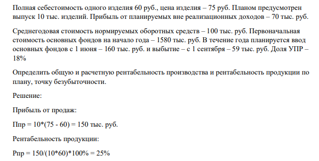 Полная себестоимость одного изделия 60 руб., цена изделия – 75 руб. Планом предусмотрен выпуск 10 тыс. изделий. Прибыль от планируемых вне реализационных доходов – 70 тыс. руб.