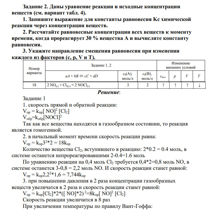 Дано уравнение реакции (см. вариант в табл. 4). 1. Запишите кинетические уравнения скоростей прямой v и обратной v реакций. Гомо- или гетерогенной является данная реакция?