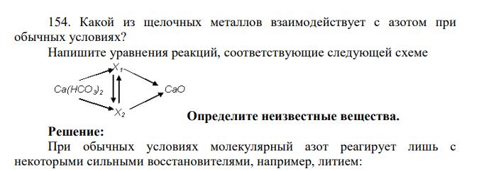 Какой из щелочных металлов взаимодействует с азотом при обычных условиях? Напишите уравнения реакций, соответствующие следующей схеме Определите неизвестные вещества.