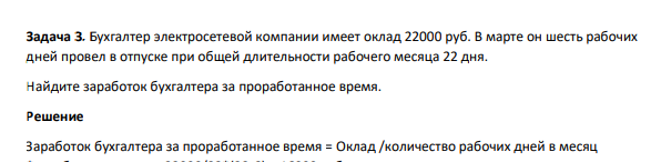 Бухгалтер электросетевой компании имеет оклад 22000 руб. В марте он шесть рабочих дней провел в отпуске при общей длительности рабочего месяца 22 дня.