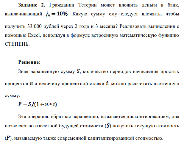 Гражданин Тетерин может вложить деньги в банк, выплачивающий . Какую сумму ему следует вложить, чтобы получить 33 000 рублей через 2 года и 3 месяца? Реализовать вычисления с помощью Excel, используя в формуле встроенную математическую функцию СТЕПЕНЬ.