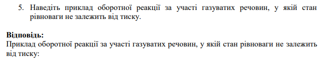 Наведіть приклад оборотної реакції за участі газуватих речовин, у якій стан рівноваги не залежить від тиску.