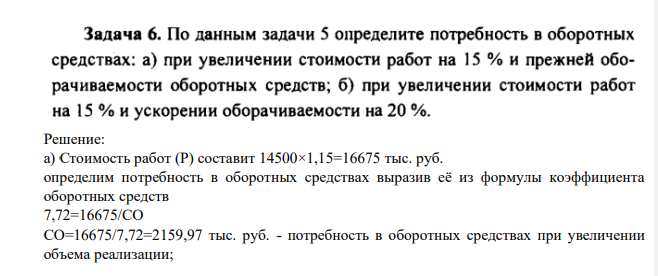 По данным задачи 5 определите потребность в оборотных средствах: