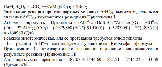 Задание 36 33 - 42. Запишите уравнение реакции и вычислите изменение энтальпии а) при стандартных условиях Д,Н 298 и б) при температуре 500°C Д,Н° 773 (формула 1 Приложения 3) для следующих процессов (сокращения минералов приведены в Приложении 2): 33. 34. Ne + Q => Jd Mc => Lc + Q Ak => Wol + Per Di + CO2 => Dol + Q