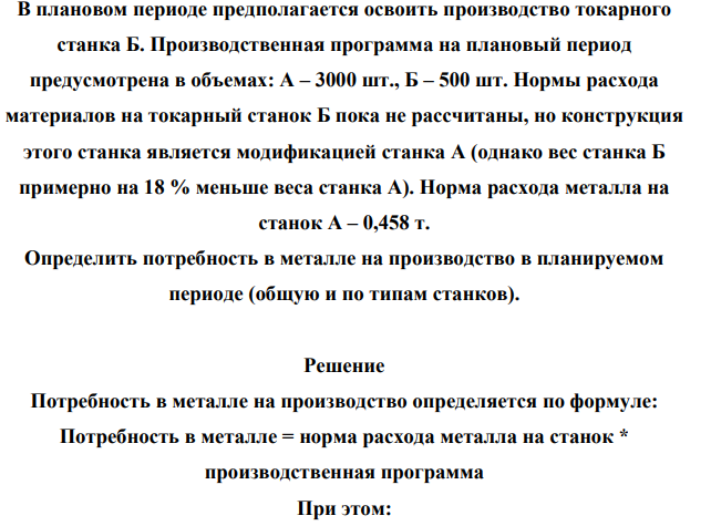 Машиностроительный завод выпускает станки типа А. 368 В плановом периоде предполагается освоить производство токарного станка Б. Производственная программа на плановый период предусмотрена в объемах: А – 3000 шт., Б – 500 шт. Нормы расхода материалов на токарный станок Б пока не рассчитаны, но конструкция этого станка является модификацией станка А (однако вес станка Б примерно на 18 % меньше веса станка А).