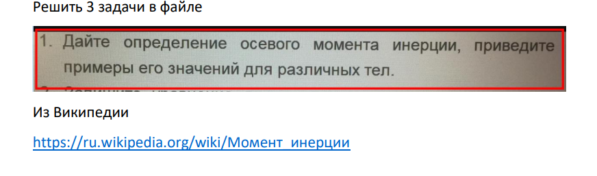 . Дайте определение осевого момента инерции, приведите примеры его значений для различных тел