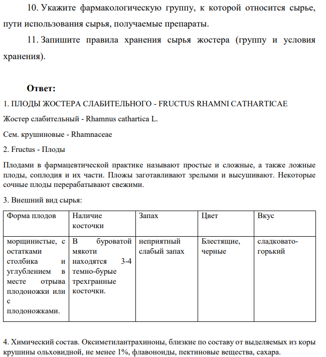 Для производства лекарственных средств фармацевтическое предприятие приобрело сырье плоды жостера и проверило его доброкачественность. Опишите результаты анализа, используя следующий план: