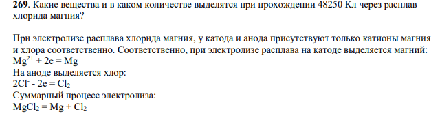 Какие вещества и в каком количестве выделятся при прохождении 48250 Кл через расплав хлорида магния?