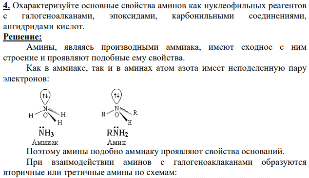 Охарактеризуйте основные свойства аминов как нуклеофильных реагентов с галогеноалканами, эпоксидами, карбонильными соединениями, ангидридами кислот.