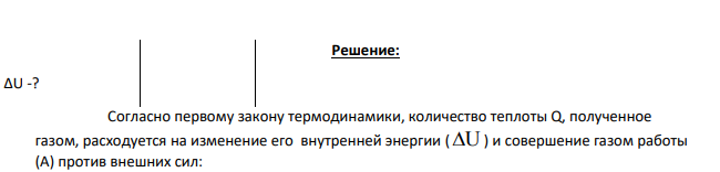 Газ получает от нагревателя 10 кДж тепловой энергии и совершает работу в 3 кДж. Определите изменение внутренней энергии газа.