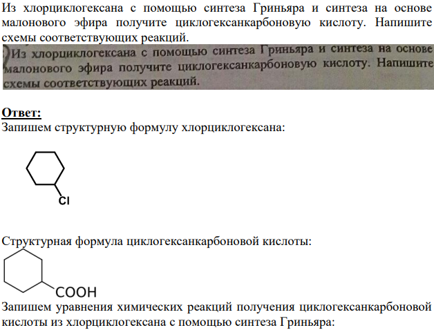 Из хлорциклогексана с помощью синтеза Гриньяра и синтеза на основе малонового эфира получите циклогексанкарбоновую кислоту. Напишите схемы соответствующих реакций.