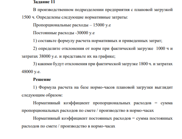 Задание 11 В производственном подразделении предприятия с плановой загрузкой 1500 ч. Определены следующие нормативные затраты: Пропорциональные расходы – 15000 у.е Постоянные расходы -30000 у.е