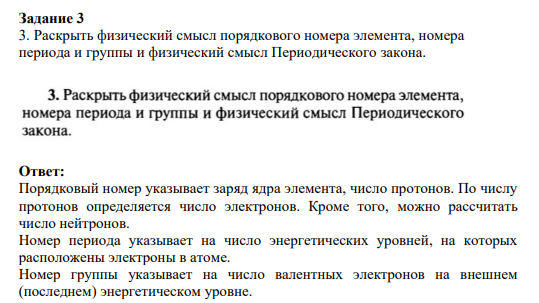 Задание 3 3. Раскрыть физический смысл порядкового номера элемента, номера периода и группы и физический смысл Периодического закона.