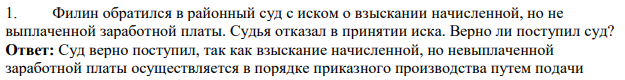 Филин обратился в районный суд с иском о взыскании начисленной, но не выплаченной заработной платы. Судья отказал в принятии иска. Верно ли поступил суд?