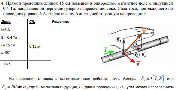 4. Прямой проводник длиной 15 см помещен в однородное магнитное ноле с индукцией 0,4 Тл. направленной перпендикулярно направлению тока. Сила тока, протекающего по проводнику, равна 6 А. Найдите силу Ампера, действующую на проводник