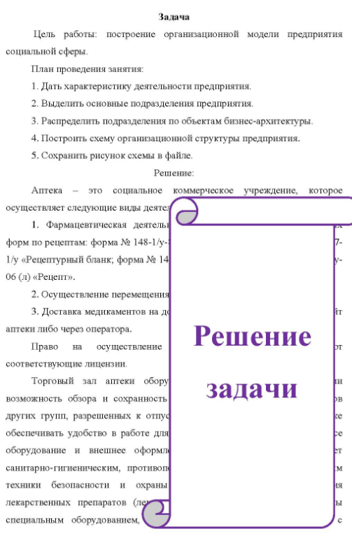 Цель работы: построение организационной модели предприятия социальной сферы. План проведения занятия: 1. Дать характеристику деятельности предприятия. 2. Выделить основные подразделения предприятия. 3. Распределить подразделения по объектам бизнес-архитектуры