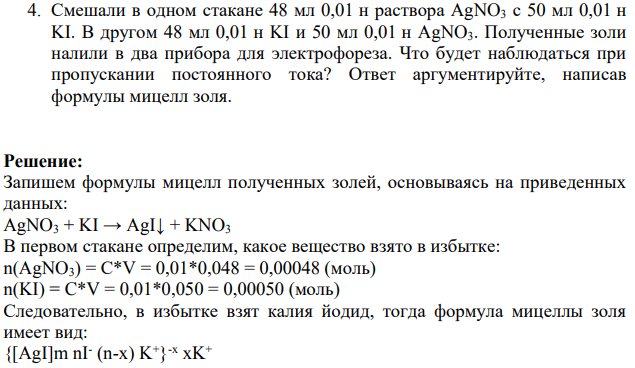 Смешали в одном стакане 48 мл 0,01 н раствора AgNO3 с 50 мл 0,01 н KI. В другом 48 мл 0,01 н KI и 50 мл 0,01 н AgNO3. Полученные золи налили в два прибора для электрофореза