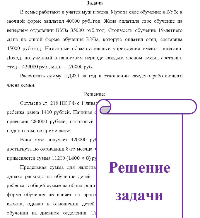 В семье работают и учатся муж и жена. Муж за свое обучение в ВУЗе в заочной форме заплатил 40000 руб./год.