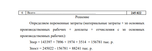 Предприятие производит в год 980 единиц продукции. Цена одной единицы 381 тыс. руб. Определите постоянные и переменные затраты.
