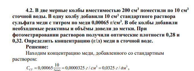 В две мерные колбы вместимостью 200 см3 поместили по 10 см3 сточной воды. В одну колбу добавили 10 см3 стандартного раствора сульфата меди с титром по меди