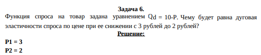 Функция спроса на товар задана уравнением Qd = 10-P. Чему будет равна дуговая эластичности спроса по цене при ее снижении с 3 рублей до 2 рублей?