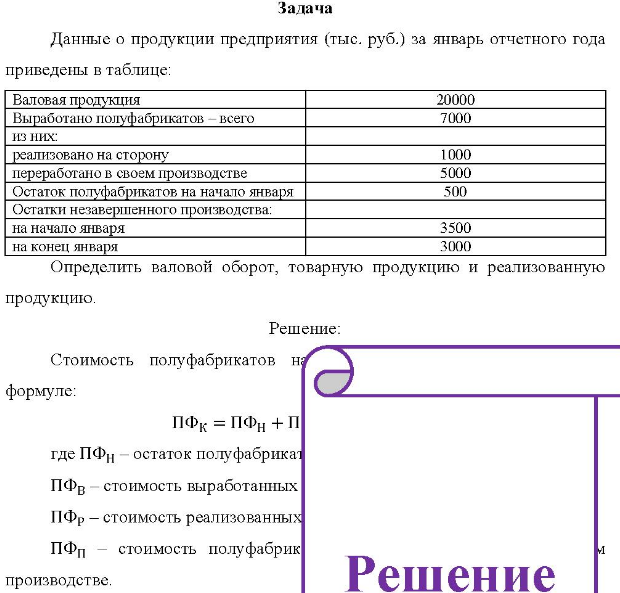 Данные о продукции предприятия (тыс. руб. ) за январь отчетного года приведены в таблице: Валовая продукция Выработано полуфабрикатов - всего из них: реализовано на сторону переработано в своем производстве