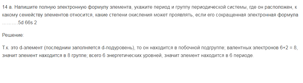 Напишите полную электронную формулу элемента, укажите период и группу периодической системы, где он расположен, к какому семейству элементов относится, какие степени окисления может проявлять, если его сокращенная электронная формула ……….5d 66s 2