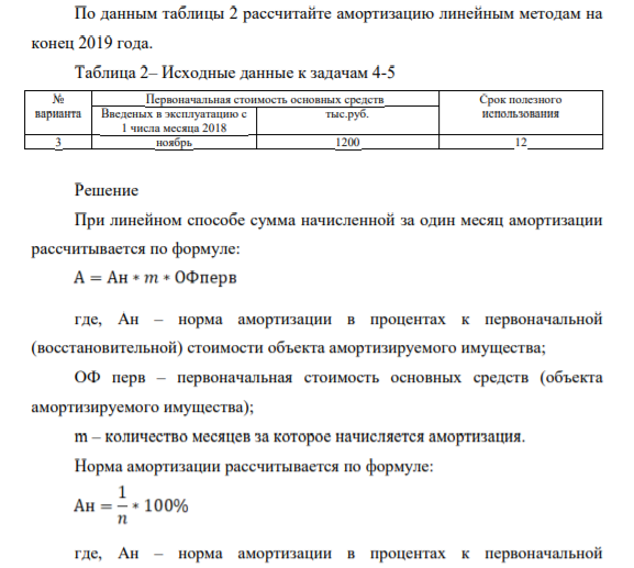По данным таблицы 2 рассчитайте амортизацию линейным методам на конец года