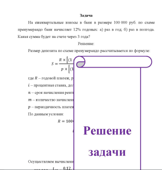 Задача На ежеквартальные взносы в банк в размере 100 000 руб. по схеме пренумерандо банк начисляет 12% годовых: а) раз в год; б) раз в полгода. Какая сумма будет на счете через 3 года?
