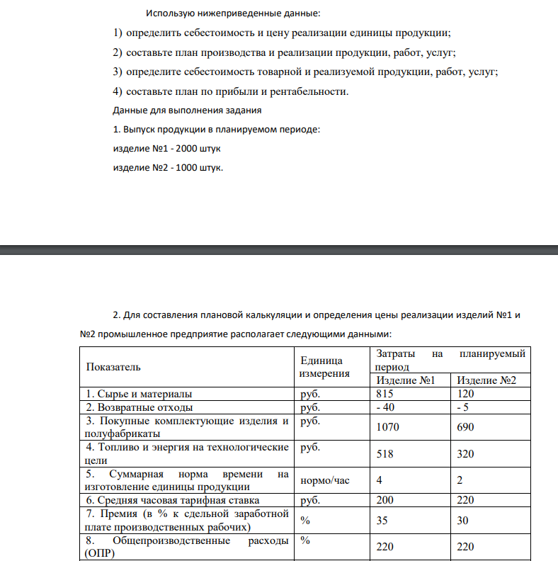 Использую нижеприведенные данные: 1) определить себестоимость и цену реализации единицы продукции; 2) составьте план производства и реализации продукции, работ, услуг; 3) определите себестоимость товарной и реализуемой продукции, работ, услуг; 4) составьте план по прибыли и рентабельности.