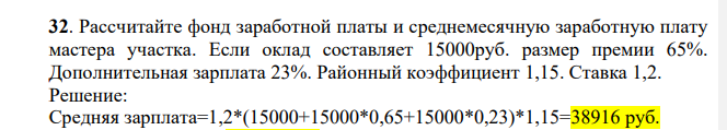 Рассчитайте фонд заработной платы и среднемесячную заработную плату мастера участка. Если оклад составляет 15000руб. размер премии 65%. Дополнительная зарплата 23%. Районный коэффициент 1,15. Ставка 1,2.