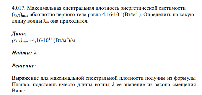 Максимальная спектральная плотность энергетической светимости (rλ,T)max абсолютно черного тела равна 4,16⋅1011(Вт/м2 ). Определить на какую длину волны λm она приходится. Дано: (r,T)mах=4,161011 (Вт/м2 )/м Найти: λ