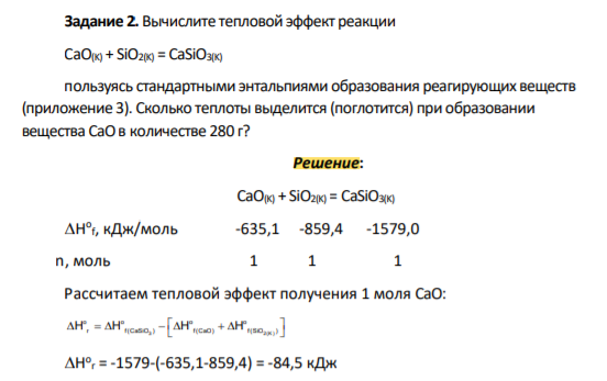 . Вычислите тепловой эффект реакции CaO(K) + SiO2(K) = CaSiO3(K)