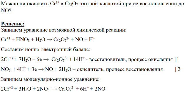 Можно ли окислить Cr3+ в Cr2O7 азотной кислотой при ее восстановлении до NO?