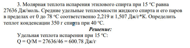 Молярная теплота испарения этилового спирта при 15 оС равна 27636 Дж/моль. Средние удельные теплоемкости жидкого спирта и его паров в пределах от 0 до 78 оС соответственно 2,219 и 1,507 Дж/г*К.