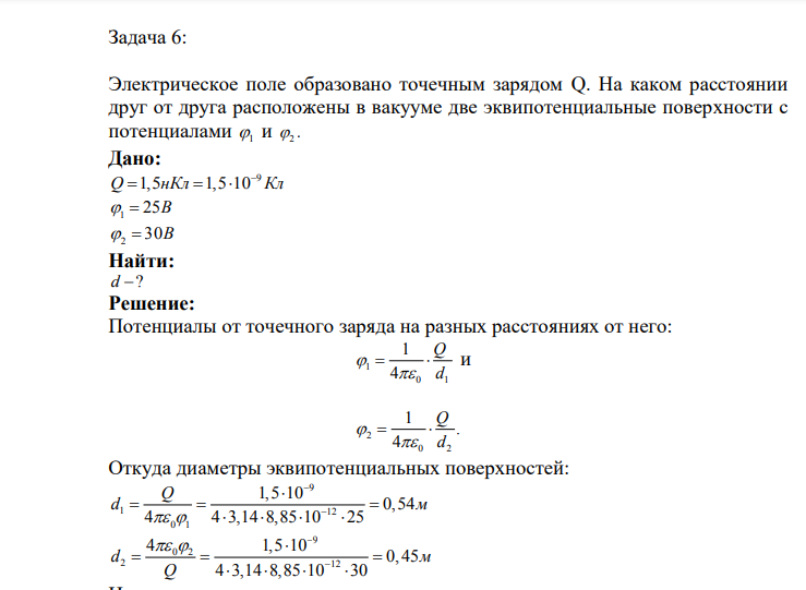 Электрическое поле образовано точечным зарядом Q. На каком расстоянии друг от друга расположены в вакууме две эквипотенциальные поверхности с потенциалами 1 и 2 . Дано: 9 Q 1,5 1,5 10 нКл Кл 1 25B 2 30B Найти: d ?