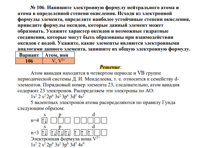 Напишите электронную формулу нейтрального атома и атома в определенной степени окисления. Исходя из электронной формулы элемента, определите наиболее устойчивые степени окисления, приведите формулы оксидов, которые данный элемент может образовать